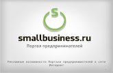 рекламные возможности Smallbusiness.ru