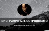 биография а.н. Островского