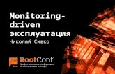 Monitoring-driven эксплуатация (rootconf2015)