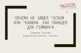 WebCamp:Project Management Day Катерина Гаськова "Почему не зашел Скрам или Канбан как панацея для гейминга"