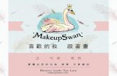Makeup swan 簡介