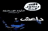 داعش -ISIS ? by: qusay tariq قصي طارق ....The Islamic State of Iraq
