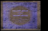 Masael-us-Sharia - Tarjuma Wasael-us-Shia - 01 of 17