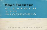 Karl Jaspers (Καρλ Γιάσπερς)   Χρήστος Μαλεβίτσης (μετάφραση)-Εισαγωγή στη φιλοσοφία - 3η έκδοση