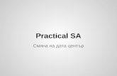 Practical SA   смяна на дата център