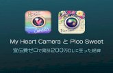旧）宣伝費ゼロで累計200万DLに至った経緯 - 写真加工スマホアプリMy Heart Camera と Pico Sweet