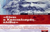 Μπογιόπουλος Νίκος - Είναι ο Καπιταλισμός Ηλίθιε