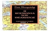 Debord, Guy - Η Κοινωνία Του Θεάματος, 5th Ed (Greek)