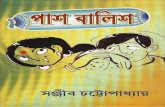 Pash Balish - Sanjib Chattapadhyay