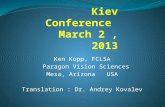 Ken Kopp, FCLSA Paragon Vision Sciences Mesa, Arizona USA Translation : Dr. Andrey Kovalev.