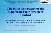 The Pulse Generator for the Supersonic Flow Structure Control ГЕНЕРАТОР ИМПУЛЬСОВ ДЛЯ УПРАВЛЕНИЯ СТРУКТУРОЙ СВЕРХЗВУКОВОГО ПОТОКА