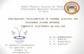 SPECTROSCOPY PECULIARITIES OF THERMAL ELECTRIC ARC DISCHARGE PLASMA BETWEEN COMPOSITE ELECTRODES Ag-SnO 2 -ZnO Radio Physics Faculty of Taras Schevchenko.