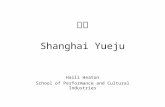 越剧 Shanghai Yueju Haili Heaton School of Performance and Cultural Industries.