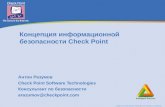 ©2005 Check Point Software Technologies Ltd. Proprietary & Confidential Концепция информационной безопасности Check Point Антон Разумов