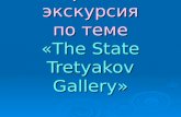 Урок – экскурсия по теме «The State Tretyakov Gallery»