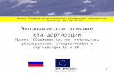 Approximation of EU and RF technical regulation, standardisation and certification systems A project funded by the European Union 1 Экономическое влияние.