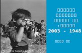 סיפורי התקשורת על מלחמה ושלום: 1948 - 2003 דב שנער Image by Kamenko Pajic.
