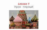 Lesson 1 Урок первый. What we will learn today: Russian alphabet Pronunciation: consonants Pronunciation: vowels Reading and stressed vowels The number.