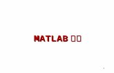 1 MATLAB 基礎. 2 MATLAB  Workspace: environment (address space) where all variables reside  After carrying out a calculation, MATLAB assigns the result.