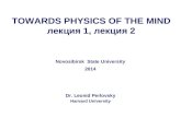 TOWARDS PHYSICS OF THE MIND лекция 1, лекция 2 Dr. Leonid Perlovsky Harvard University Novosibirsk State University 2014.