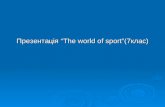 Презентація “The world of sport”(7клас). The world of sport.