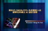 混合式 CMOS/PTL 合成器嵌入在 標準元件庫之 IC 設計流程 Presenter: Ming-Yu Tsai.