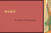 崇祯皇帝 Emperor Chongzhen. 崇祯皇帝 崇祯皇帝（ 1611 年－ 1644 年） was the last emperor of Ming Dynasty. Ming Dynasty was overthrown by Li Zicheng. Right before Li
