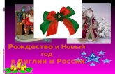 Рождество и Новый год в Англии и России. 1.When is Christmas celebrated in Europe? a. On the 24th of December; b. On the I st of January; с. On the