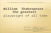 William Shakespeare – the greatest playwright of all time Выполнила: ученица 11го класса Эшкинина Дарья Руководитель: учитель