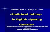 Презентация к уроку по теме « Traditional Holidays  in English –Speaking Countries »