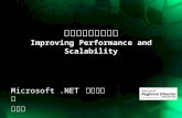 提昇應用程式的效能 Improving Performance and Scalability