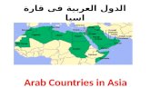 الدول العربية فى قارة اسيا