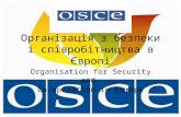 Організація  з  безпеки  і  співробітництва  в  Європі
