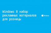 Windows 8  набор рекламных материалов для розницы