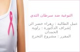 التوعية ضد سرطان الثدي عمل الطالبة : زهراء خضر الزين  إشراف الدكتورة : راوية الحمدان