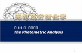 第 11 章 光度分析 The Photometric Analysis