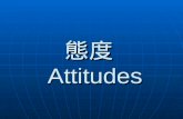態度 Attitudes