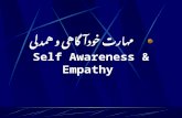 مهارت خودآگاهی و همدلی Self Awareness & Empathy