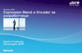 Expression Blend  и  Encoder  за разработчици