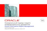 Универсальный подход к защите конфиденциальных документов Oracle Information Rights Management