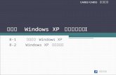 第八章　 Windows XP  簡易操作實務 Ⅰ