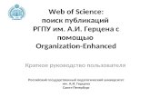 Web of Science : поиск публикаций  РГПУ им. А.И. Герцена с помощью  Organization-Enhanced