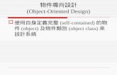 物件導向設計 (Object-Oriented Design)