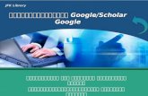 เทคนิคการสืบค้น  Google/Scholar Google