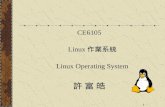 CE6105 Linux 作業系統 Linux Operating System 許 富 皓