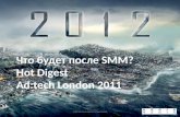 Что будет после  SMM? Hot Digest Ad:tech London  2011