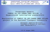 Реализация проекта TEMPUS IB_JEP-26080-2005 VETLOG  в  Национальном транспортном университете