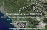 Международный проект  FROST-2014 (FROST  =  Forecast and Research in the Olympic Sochi Testbed)