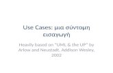 Use Cases:  μια σύντομη εισαγωγή