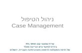 ניהול הטיפול Case Management